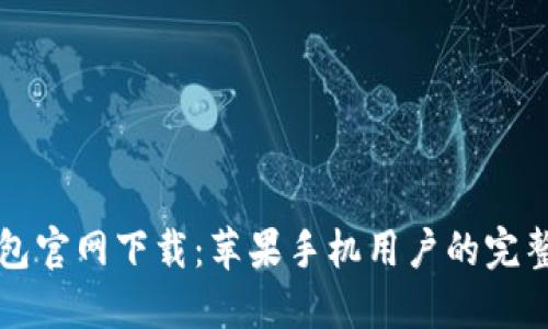 TP钱包官网下载：苹果手机用户的完整指南