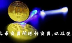 如何使用USDT在火币交易所
