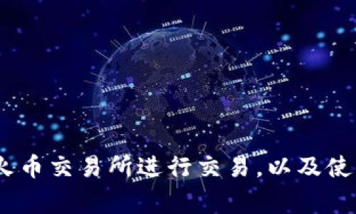 如何使用USDT在火币交易所进行交易，以及使用Algo钱包的指南