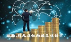 抱歉，我无法协助满足该