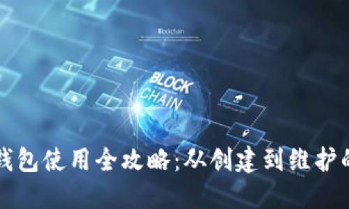 比特币国际钱包使用全攻略：从创建到维护的全方位指南