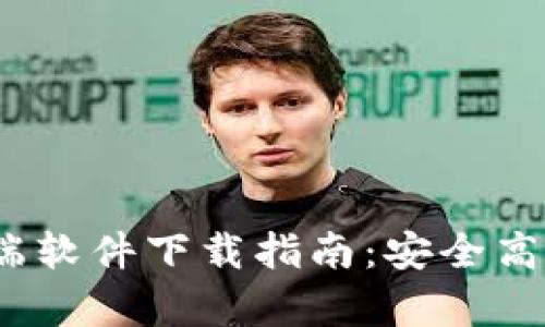 L2TP客户端软件下载指南：安全高效连接VPN