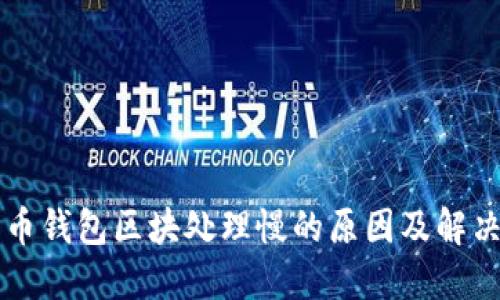 比特币钱包区块处理慢的原因及解决方法