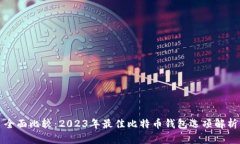 全面比较：2023年最佳比特