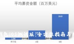 如何下载TP钱包iOS测试版：