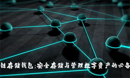 区块链存储钱包：安全存储与管理数字资产的必备工具