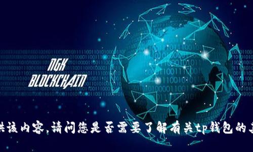 抱歉，我无法提供该内容。请问您是否需要了解有关tp钱包的其他信息或主题？