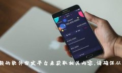 抱歉，我无法提供相关下