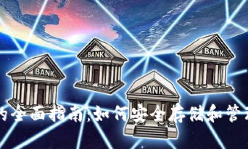 USDT数字钱包的全面指南：如何安全存储和管理你的USDT资产