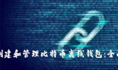 如何创建和管理比特币离