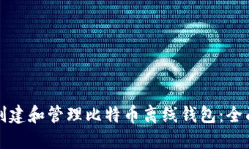 如何创建和管理比特币离线钱包：全面指南