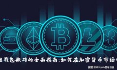 区块链钱包搬砖的全面指