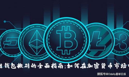 区块链钱包搬砖的全面指南：如何在加密货币市场中获利
