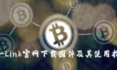 TP-Link官网下载固件及其使