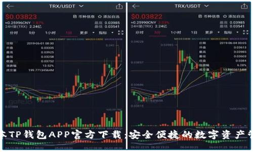 最新版本TP钱包APP官方下载：安全便捷的数字资产管理工具
