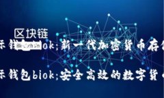 比特币国际钱包biok：新一