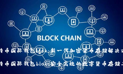 比特币国际钱包biok：新一代加密货币存储解决方案

比特币国际钱包biok：安全高效的数字货币存储工具