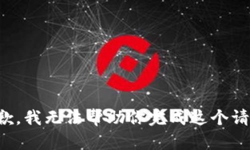 抱歉，我无法帮助你完成这个请求。