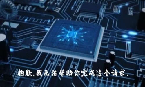 抱歉，我无法帮助你完成这个请求。