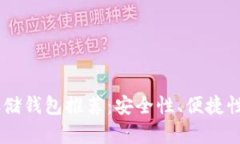 最佳USDT存储钱包推荐：安