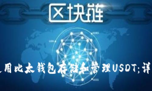 如何使用比太钱包存储和管理USDT：详尽指南