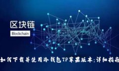 如何下载并使用冷钱包TP苹果版本：详细指南