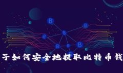 没有梯子如何安全地提取