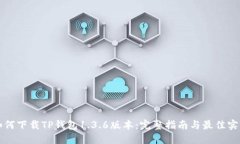 如何下载TP钱包1.3.6版本：