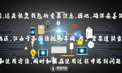    TP钱包官网下载苹果：安全便捷的数字资产管理解决方案  / 
 guanjianci  TP钱包, 苹果, 下载, 数字资产  /guanjianci 

引言
随着区块链技术的发展和数字货币的普及，越来越多的人开始关注如何安全便捷地管理自己的数字资产。在诸多数字钱包中，TP钱包凭借其用户友好的界面和强大的功能，受到了用户的广泛欢迎。如果你是苹果手机用户，想要下载并使用TP钱包，本文将为你提供详细的指导和相关信息。

什么是TP钱包？
TP钱包，是一款多功能的数字资产管理工具，旨在为用户提供安全的数字货币存储、转账、交换及管理服务。TP钱包支持多种主流的区块链资产，包括以太坊、比特币等，同时也支持各种ERC20代币的存储和管理。TP钱包的界面设计简洁、易用，加之其安全性措施，使其成为许多用户在选择数字钱包时的首选。

TP钱包的主要功能
TP钱包拥有多项强大的功能，以下是一些主要的功能特点：
ul
    listrong多链支持：/strongTP钱包支持主流的区块链资产管理，包括比特币、以太坊及其衍生代币，用户可以在一个平台上管理多种数字资产。/li
    listrong安全性：/strongTP钱包采用多重加密技术保护用户的私钥，确保用户的资产安全。同时，TP钱包还支持手势密码和生物识别等功能，进一步提升安全性。/li
    listrong易用性：/strong用户界面设计简洁，易于上手，新用户也能够快速熟悉各项功能。/li
    listrong去中心化交易所（DEX）：/strong用户可以在TP钱包内直接进行去中心化交易，让资产流动更加自由。/li
    listrong社区及技术支持：/strongTP钱包背后拥有强大的开发团队和活跃的用户社区，为用户提供及时的技术支持和更新。/li
/ul

如何在苹果设备上下载TP钱包
如果你想在苹果设备上使用TP钱包，下载过程非常简单。以下是详细的步骤：
ol
    listrong打开App Store：/strong在你的苹果设备上，找到并打开App Store应用。/li
    listrong搜索TP钱包：/strong在App Store的搜索栏中输入“TP钱包”，点击搜索。/li
    listrong选择下载：/strong在搜索结果中找到TP钱包，点击下载按钮，系统会提示你输入Apple ID密码或使用指纹/面容识别确认下载。/li
    listrong完成安装：/strong下载完成后，TP钱包的应用图标会出现在你的主屏幕上，点击图标即可打开应用。/li
/ol

使用TP钱包管理数字资产的步骤
下载并安装TP钱包后，用户可以按照以下步骤进行数字资产管理：
ol
    listrong注册或导入钱包：/strong首次使用TP钱包的用户可以选择创建新钱包或导入已有的钱包，导入时需要使用私钥或恢复助记词。/li
    listrong存储数字资产：/strong用户可以通过钱包接收资产，或在交易所进行购买，然后转入TP钱包。/li
    listrong进行转账：/strong在TP钱包中，用户可以轻松进行数字资产的转账，输入对方的钱包地址和转账金额即可完成操作。/li
    listrong参与去中心化交易：/strong用户可以在TP钱包内访问去中心化交易所，进行资产兑换操作。/li
/ol

TP钱包的安全性完全可靠吗？
对于用户而言，安全性是选择数字钱包的重要因素之一。TP钱包虽然采取了多重安全措施，但用户也需配合进行额外的安全防护。首先，用户应确保其设备系统是最新的，并定期更新TP钱包至最新版本。此外，使用强密码和定期更换密码也是保护钱包安全的重要方式。

TP钱包的费用结构如何？
TP钱包在使用过程中可能会涉及一些费用，例如交易手续费。在进行转账或交易时，用户需要提前了解费用标准，以避免因手续费而影响投资决策。

TP钱包的客户支持如何？
TP钱包拥有完善的客户支持渠道，包括官网、社区论坛及在线客服。用户在使用过程中，如遇到技术问题或操作疑惑，可以通过这些渠道获得帮助。

常见问题解答

1. TP钱包是否支持所有的加密货币？
TP钱包虽然支持多种主流数字资产，但并不是所有的加密货币都可以存放。一些新兴或不常见的代币可能并不在TP钱包支持的范围内。因此，在创建钱包选项之前，用户可以在TP钱包的官网或相关文档中查阅支持的资产列表，以确保所需的数字资产可以安全存储。

2. TP钱包如何保护用户的隐私？
隐私保护是TP钱包的重要功能之一。TP钱包不会要求用户提供任何个人信息来创建钱包，用户的资产完全掌握在自己手中。此外，通过使用区块链的去中心化特性，所有交易记录在链上公开透明，但钱包地址本身并不直接关联个人身份。这意味着即使在进行交易时，用户的真实身份也不会被暴露。

3. 如何恢复我的TP钱包？
如果用户丢失了设备或误删了TP钱包，可以通过事先备份的助记词或私钥进行恢复。用户在创建TP钱包时，系统会提示生成助记词，这是恢复钱包的重要信息。因此，确保妥善保存这些信息至关重要。若用户丢失了助记词或私钥，无法再找回钱包中的资产，因此需要用户在使用TP钱包之前做好备份措施。

4. TP钱包支持哪些语言和地区？
TP钱包致力于为全球用户提供服务，因此它支持多种语言，包括英文、中文、西班牙文等。此外，TP钱包的服务范围覆盖多个国家和地区，但由于各国法规的不同，用户需要遵循当地法律进行交易。这方面的具体内容，可参考TP官网的公告和用户协议。

总结
TP钱包为数字资产管理提供了安全、便捷的解决方案，特别适合苹果用户。通过本文的介绍，用户可以更清晰地了解TP钱包的功能和使用方法，同时如果在使用过程中遇到问题，可以借助以上的常见问题解答获得帮助。随着数字货币市场的发展，TP钱包的发展和技术更新也将不断推动用户体验的提升。