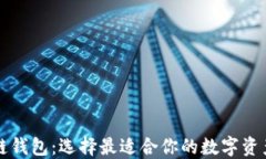 三大区块链钱包：选择最