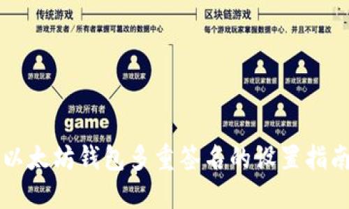 以太坊钱包多重签名的设置指南
