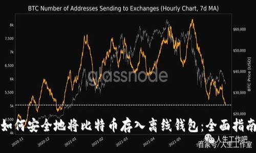如何安全地将比特币存入离线钱包：全面指南