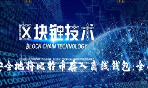 如何安全地将比特币存入离线钱包：全面指南