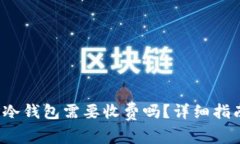  下载TP冷钱包需要收费吗