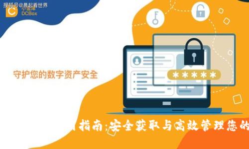TP钱包地址下载与使用指南：安全获取与高效管理您的数字资产
