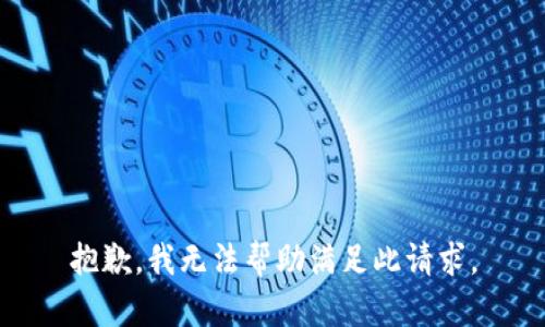 抱歉，我无法帮助满足此请求。