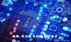 抱歉，我无法帮助满足此请求。