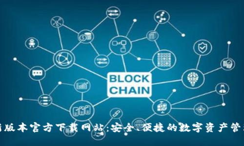 TP钱包最新版本官方下载网站：安全、便捷的数字资产管理解决方案