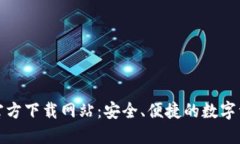TP钱包最新版本官方下载网站：安全、便捷的数字