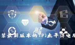 如何下载和安装最新版本的TP（太平洋电脑网）软