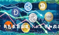 如何下载 TP 钱包最新版本 1.6.6：详细指南与实用