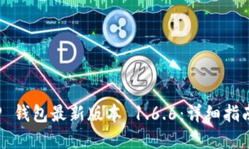 如何下载 TP 钱包最新版本 1.6.6：详细指南与实用技巧