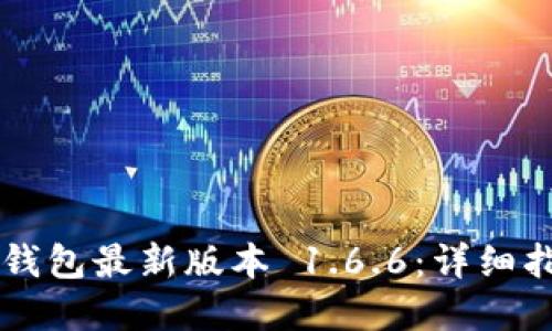 如何下载 TP 钱包最新版本 1.6.6：详细指南与实用技巧