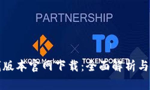 最新TP钱版本官网下载：全面解析与使用指南