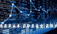 TP官方下载最新版本：获取