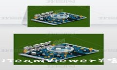 如何在手机上下载TP（TeamViewer）官网客户端: 完整