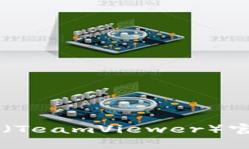 如何在手机上下载TP（TeamViewer）官网客户端: 完整指南