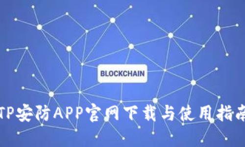 TP安防APP官网下载与使用指南