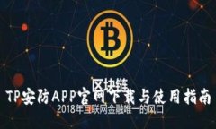 TP安防APP官网下载与使用指南