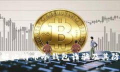 深入了解比特币冷钱包诈